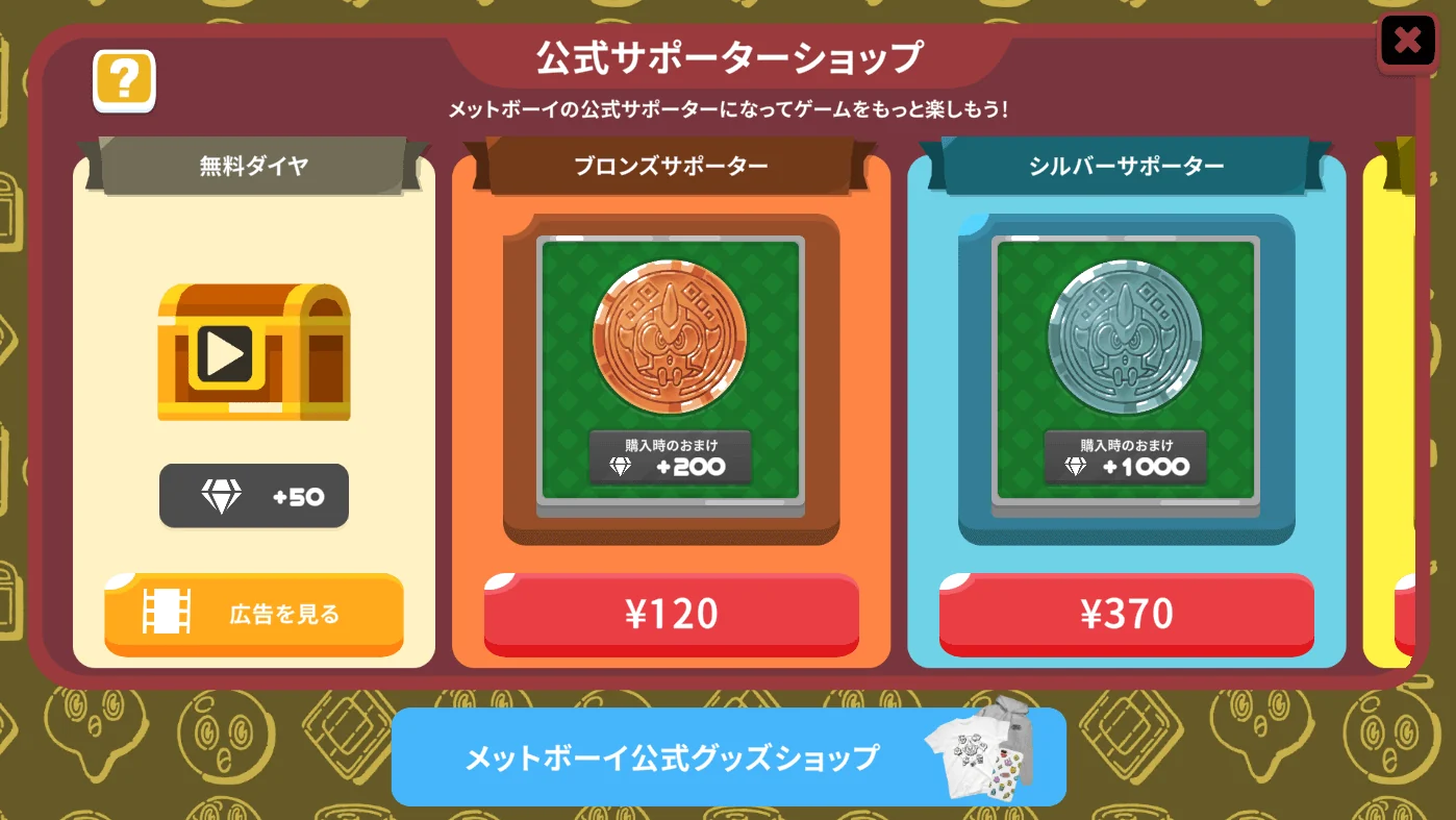有償アイテムショップ